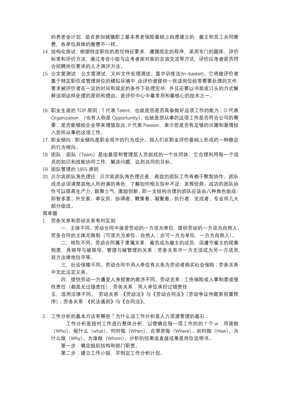 2018年人力资源管理概论-题库答案整理_第2页