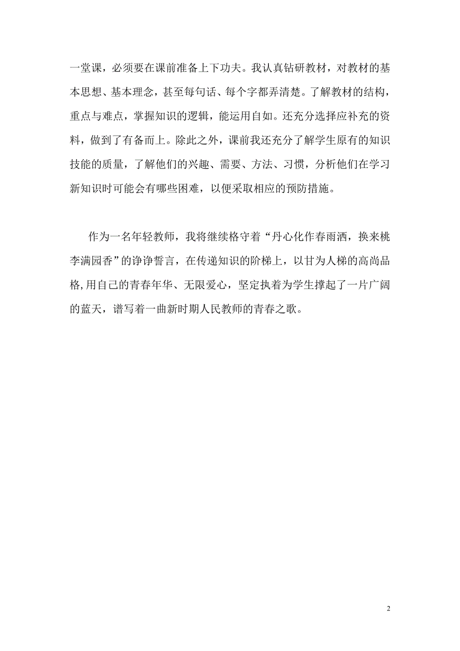 文明教师 敬业奉献事迹材料_第3页