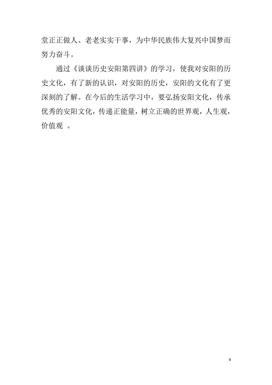 《谈谈历史安阳第四讲》学习总结_第4页