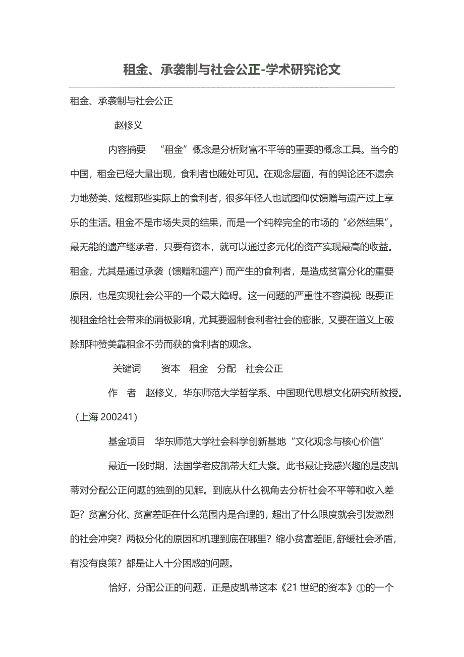 租金承袭制与社会公正_第1页