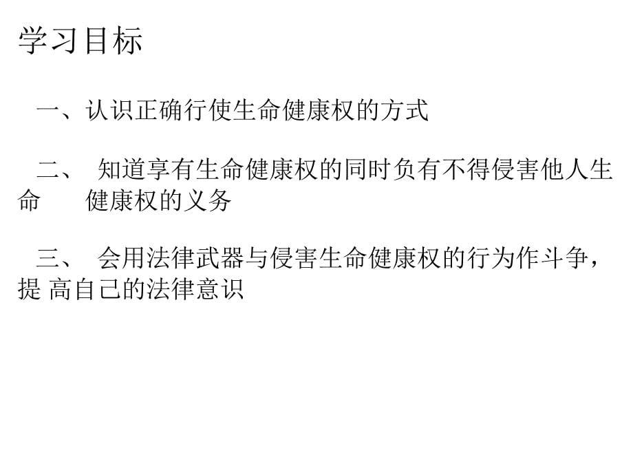 《我们的人身权利第三课生命健康权与我同在同样的课件》初中思想品德人教版八年级下册_1_第5页