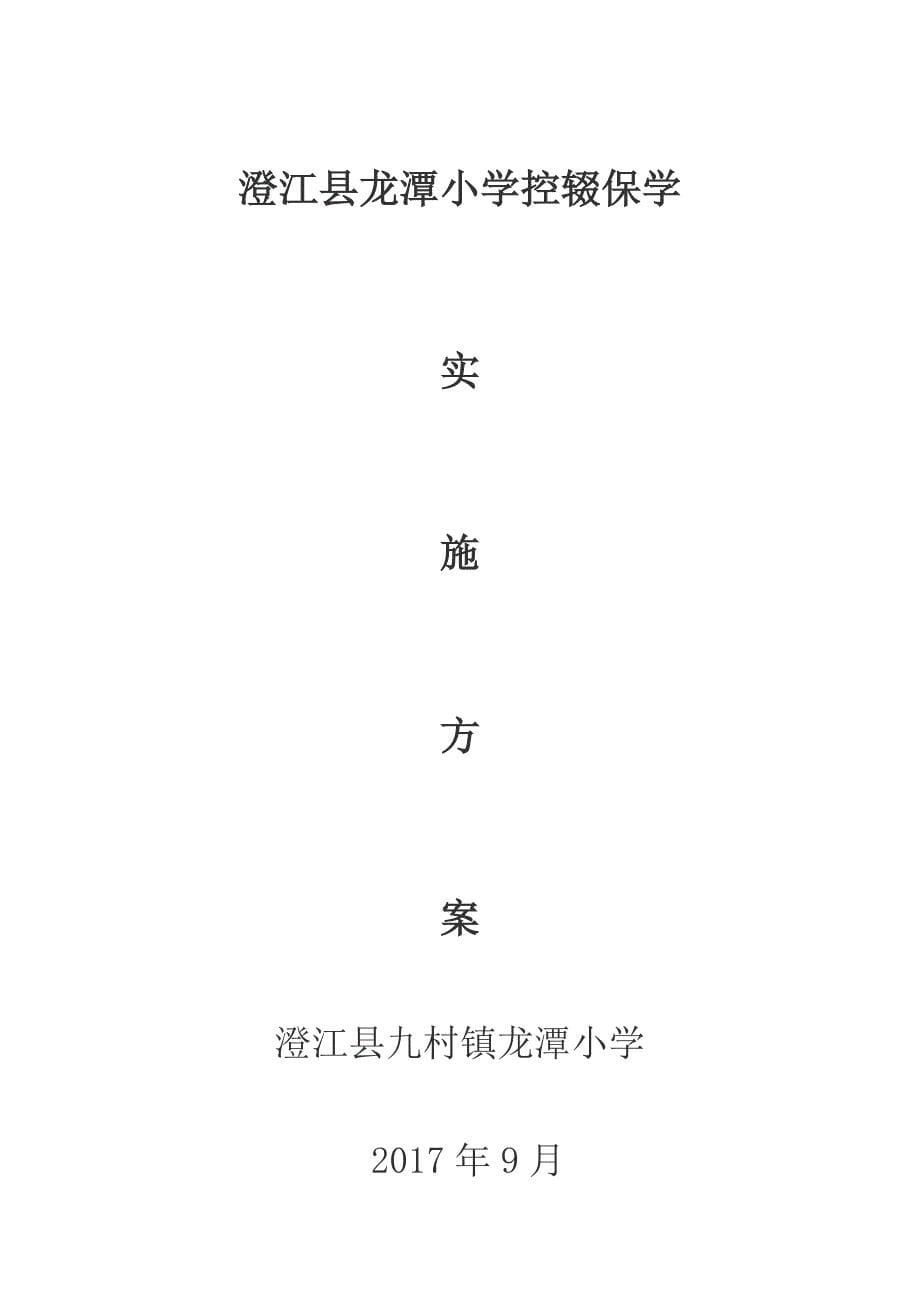 2017.9龙潭小学控辍保学实施方案_第5页