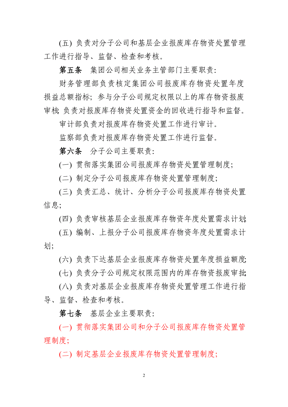 中国大唐集团公司报废库存物资处置管理办法(试行)_第2页