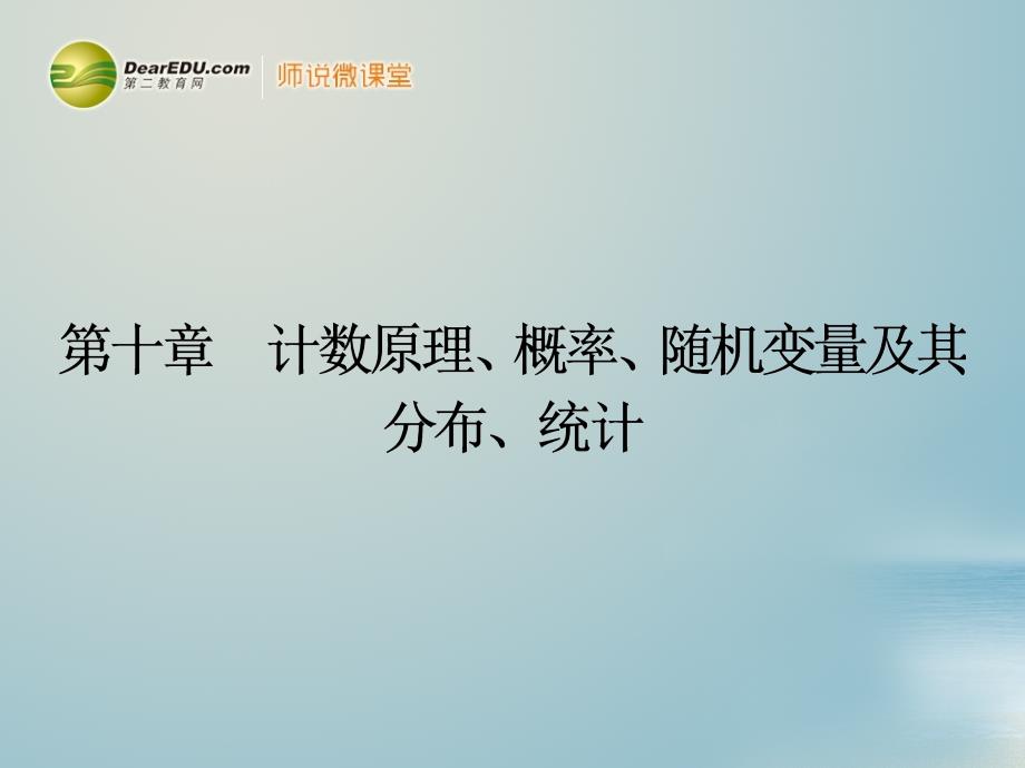 高考数学一轮复习 101分类加法计数原理与分步乘法计数原理配套课件 理 新人教a版_第1页