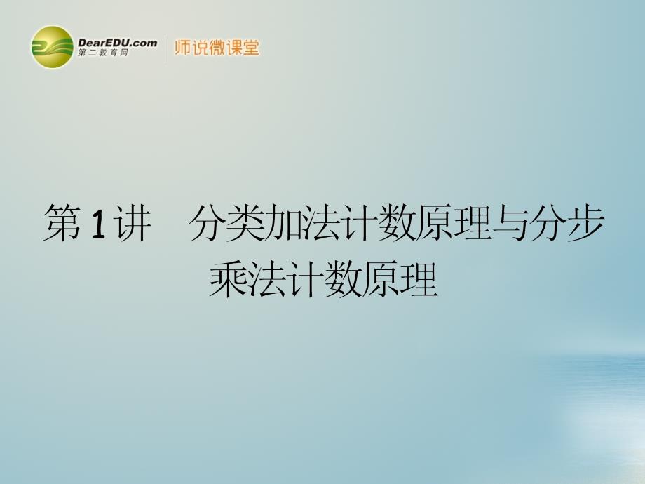 高考数学一轮复习 101分类加法计数原理与分步乘法计数原理配套课件 理 新人教a版_第2页