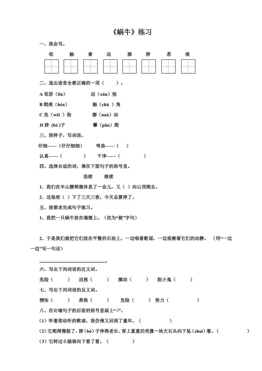 三年级上册语文一课一练3.蜗牛语文s版_第1页