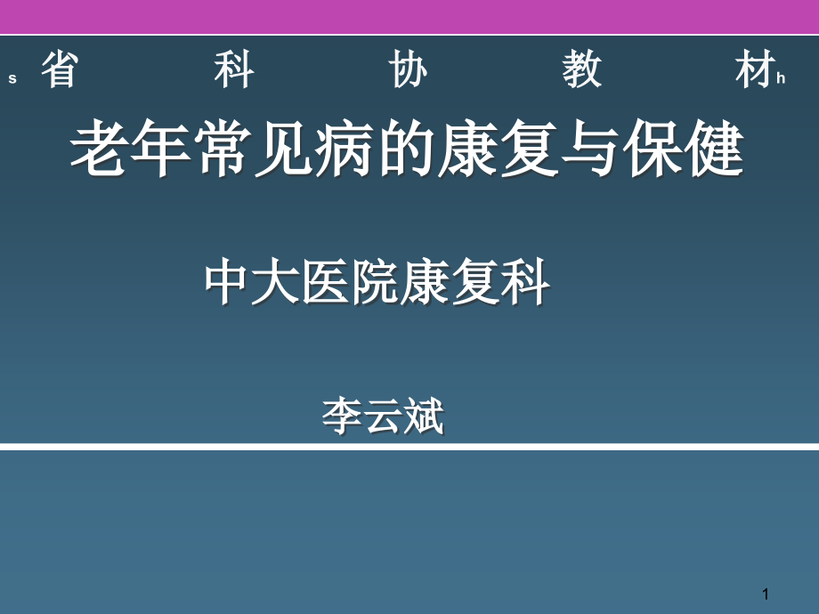 颈椎病的康复和保健课件_第1页