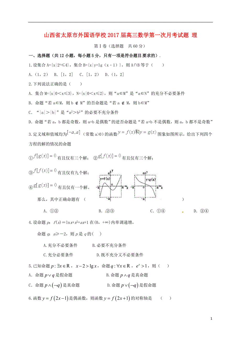 高三数学第一次月考试题 理_第1页