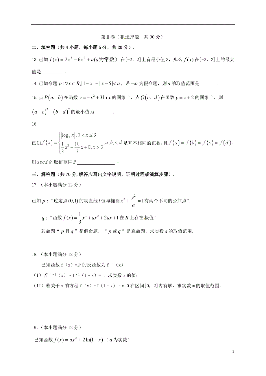 高三数学第一次月考试题 理_第3页