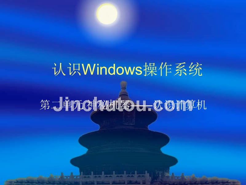 《windows桌面课件》初中信息技术豫大课标版《信息技术》七年级上册课件_第1页