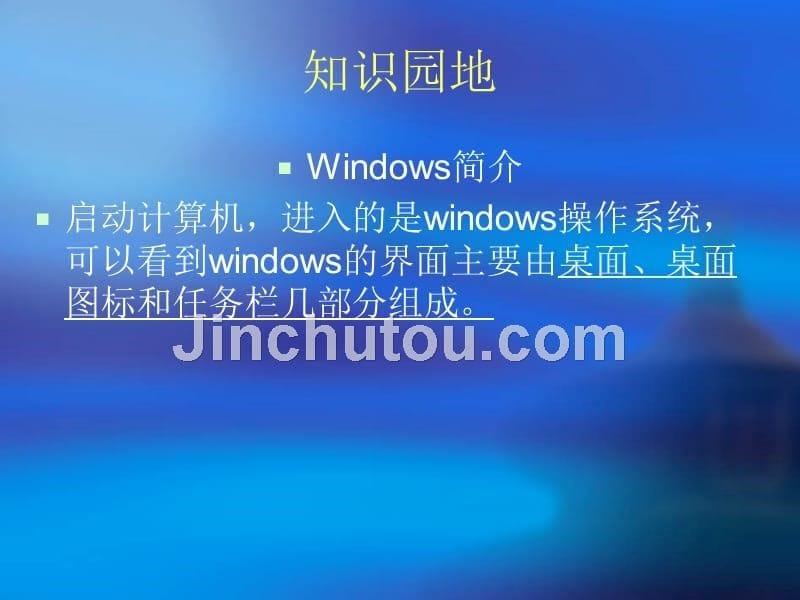 《windows桌面课件》初中信息技术豫大课标版《信息技术》七年级上册课件_第5页