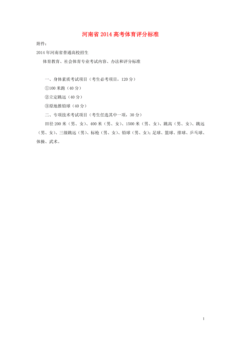 河南省高考体育评分标准_第1页