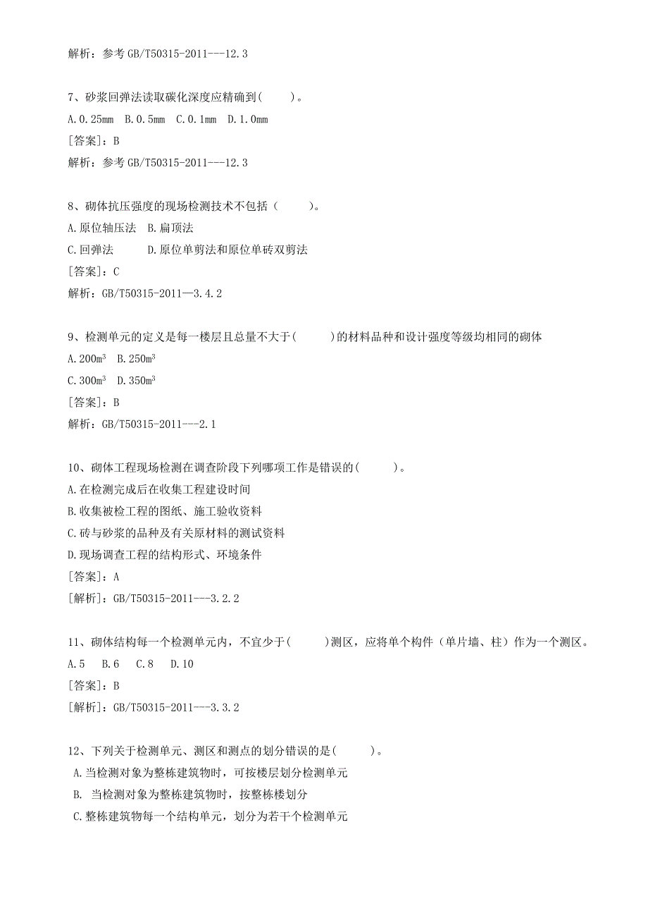 砌体工程检测题库_第2页