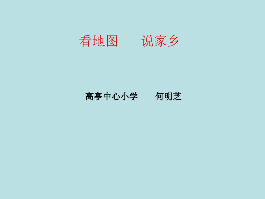 《看地图找家乡课件》小学品德与社会教科版三年级上册_1_第1页