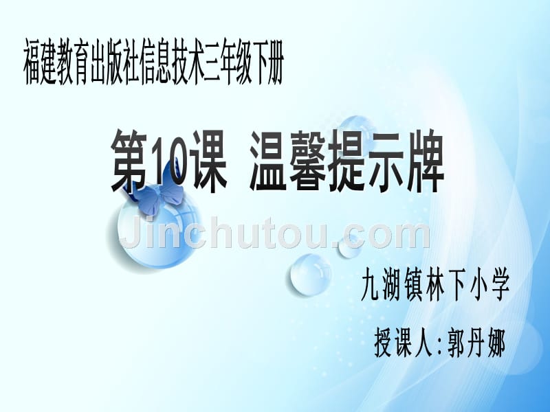 《温馨提示牌课件》小学信息技术闽教课标版《信息技术》三年级下册课件_1_第1页