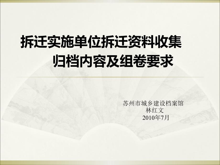 拆迁实施单位拆迁资料收集ppt课件_第1页