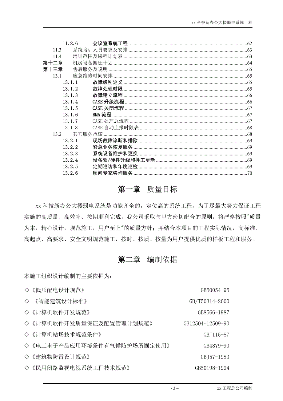 办公大楼弱电系统施工_第3页