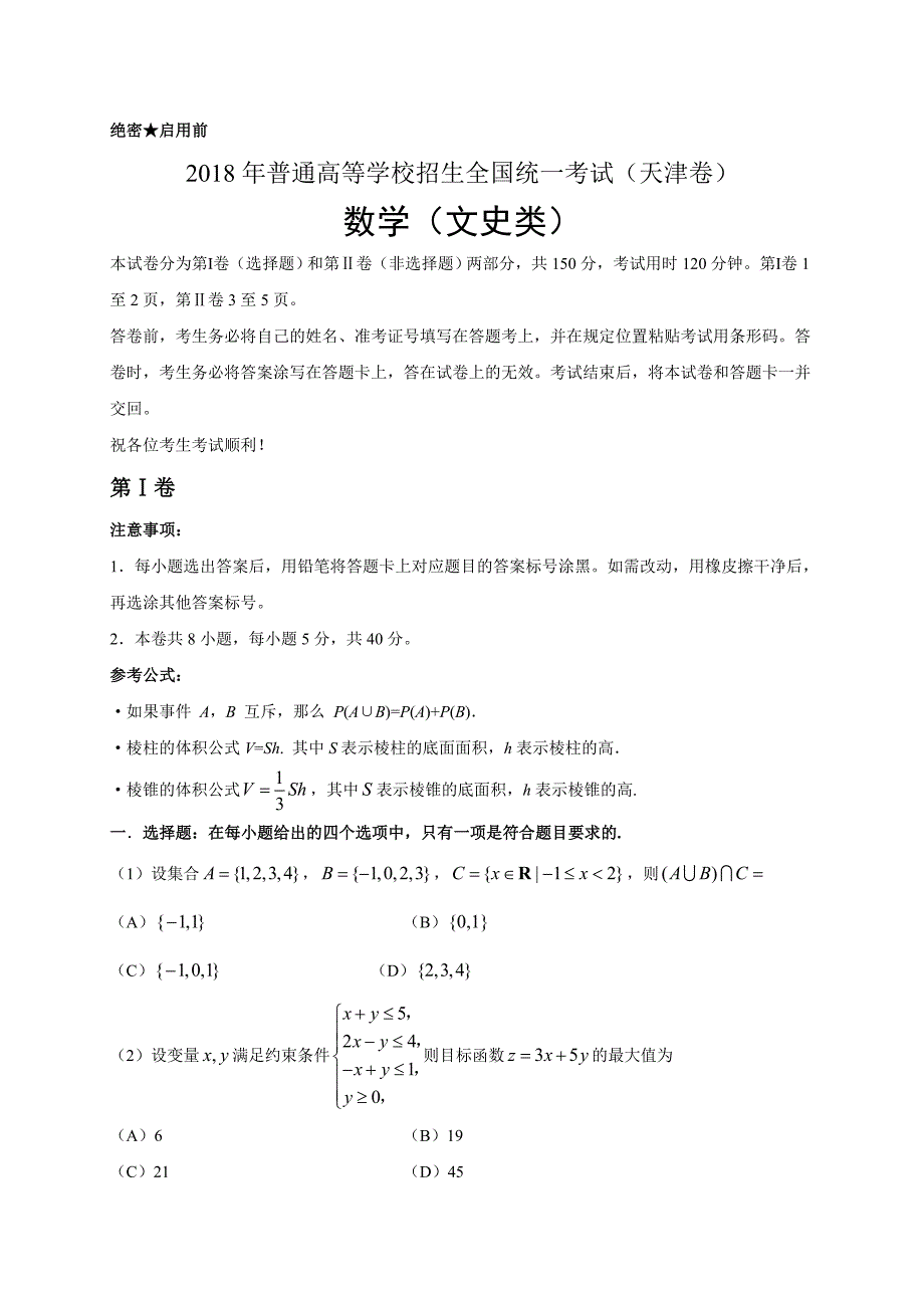 2018年天津文数高考试题(word版含答案)_第1页