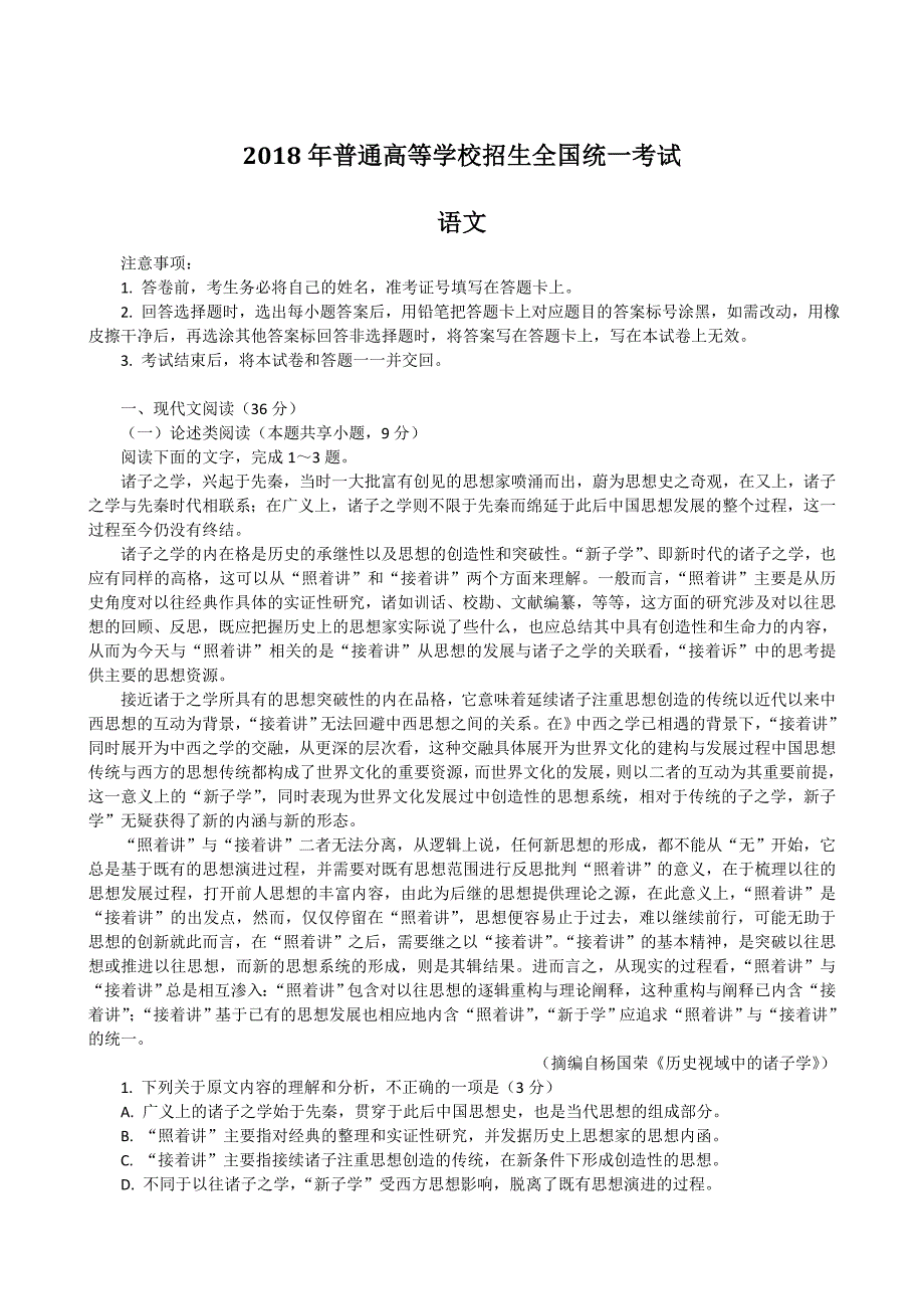 2018年全国(1卷) 语文_第1页