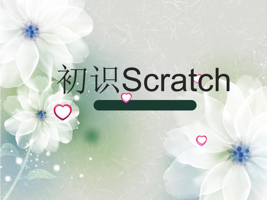 《初识scratch课件》小学信息技术苏科版四年级全一册_2_第4页