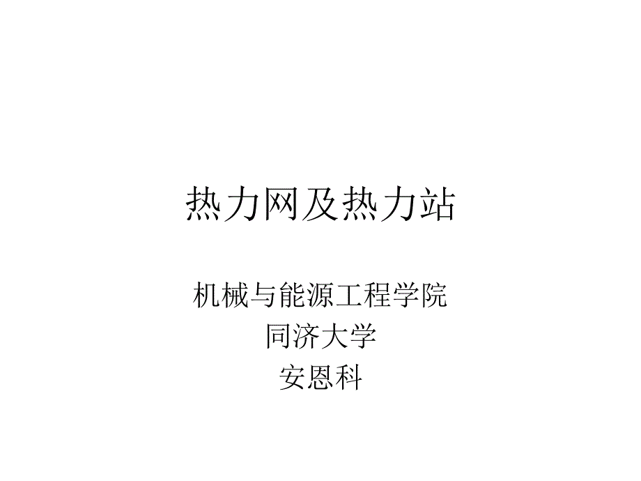 热力网与热力站(注册公用设备工程师)复习要点_第1页