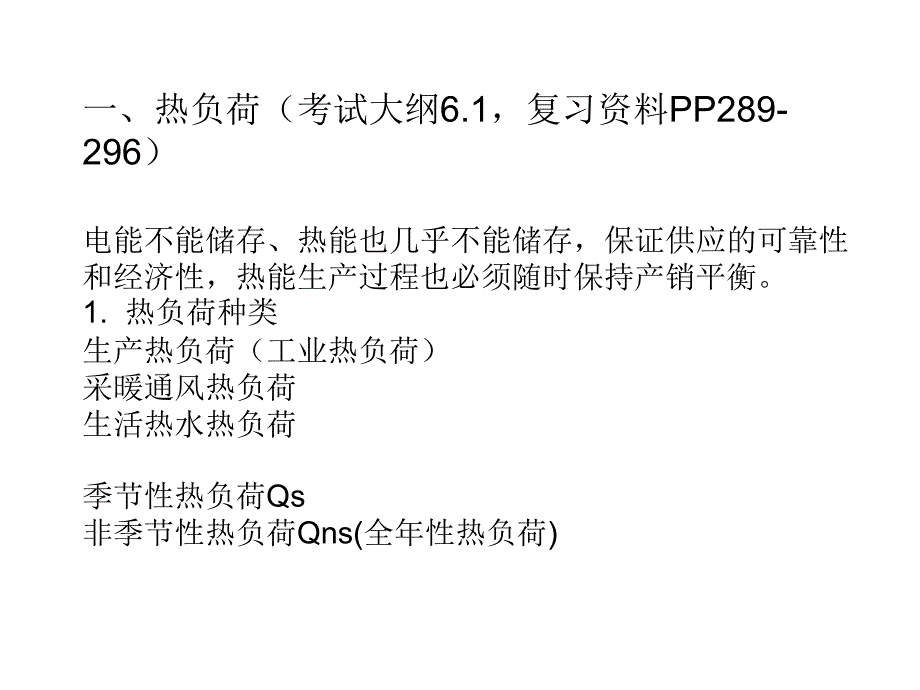 热力网与热力站(注册公用设备工程师)复习要点_第4页