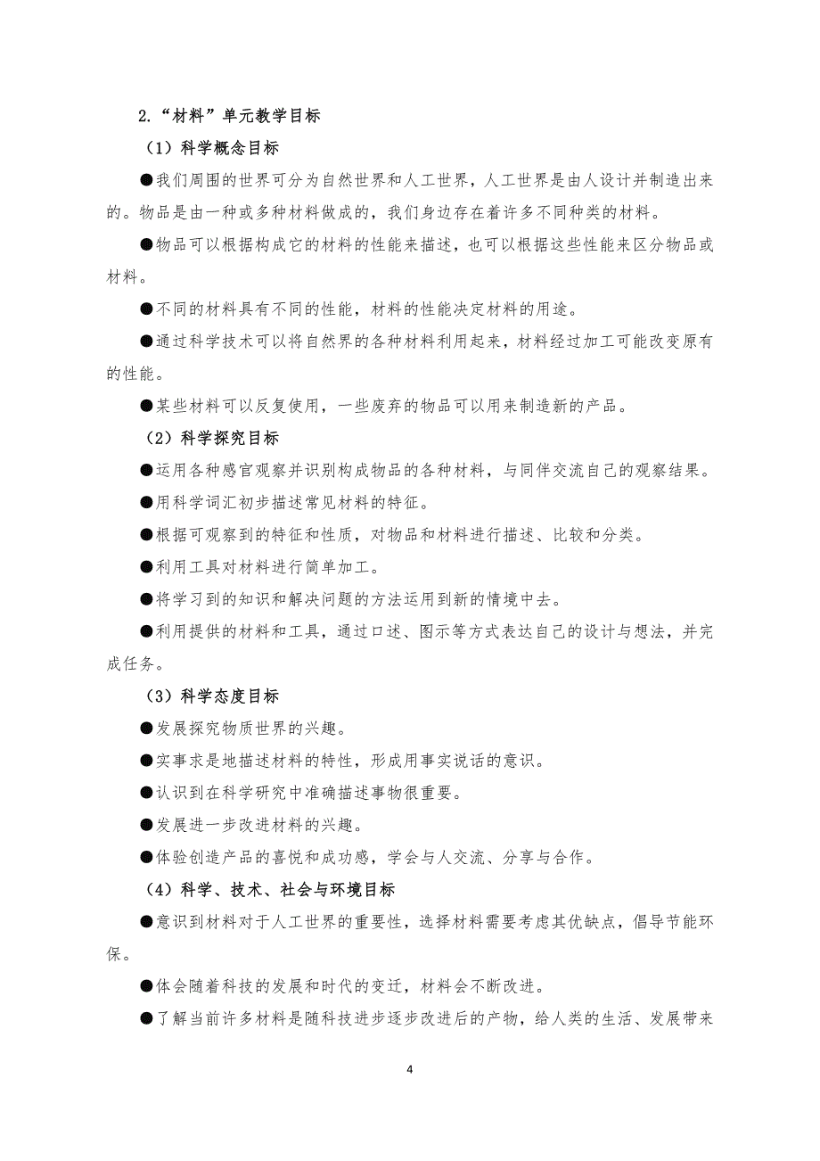 2018小学科学二年级上册教学计划_第4页