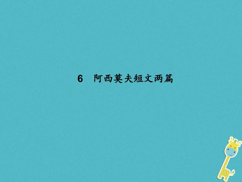 2018学年八年级语文下册_第二单元 6 阿西莫夫短文两篇课件 新人教版_1_第1页