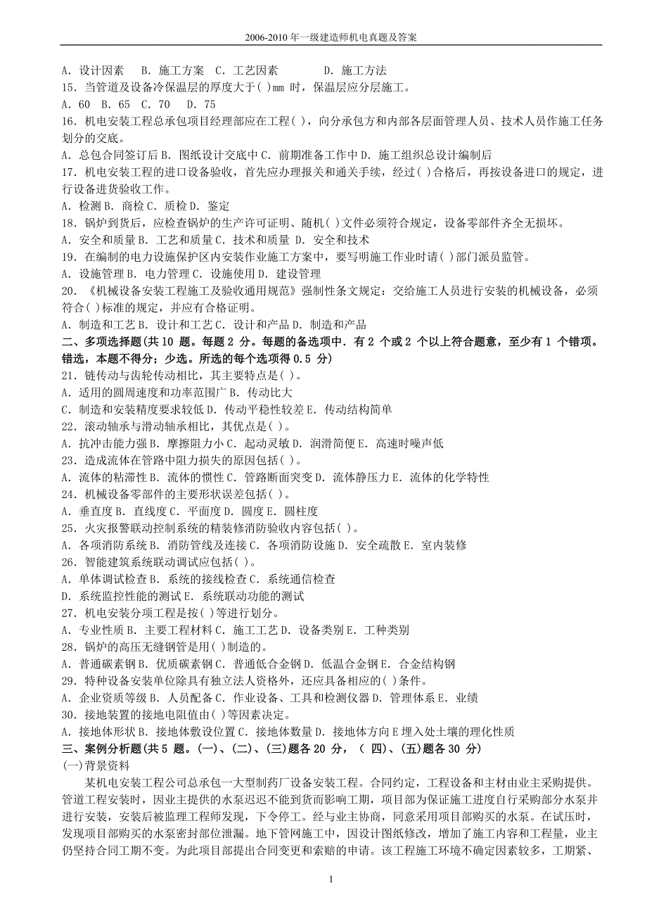 2006-2013年一级建造师机电实务历年真题与答案_第2页