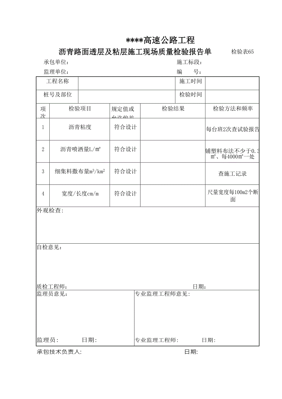 检验表65沥青路面透层及粘层施工现场质量检验报告单_第1页