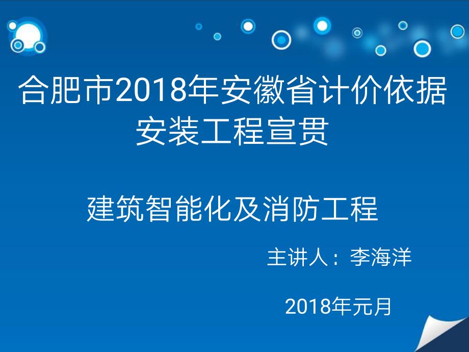 2018智能化与消防宣贯_第1页
