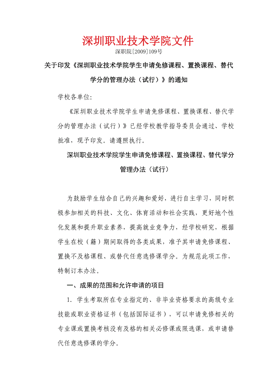 深圳职业技术学院学生申请免修课程、置换课程、替代学分管理办法(2009-109)_第1页