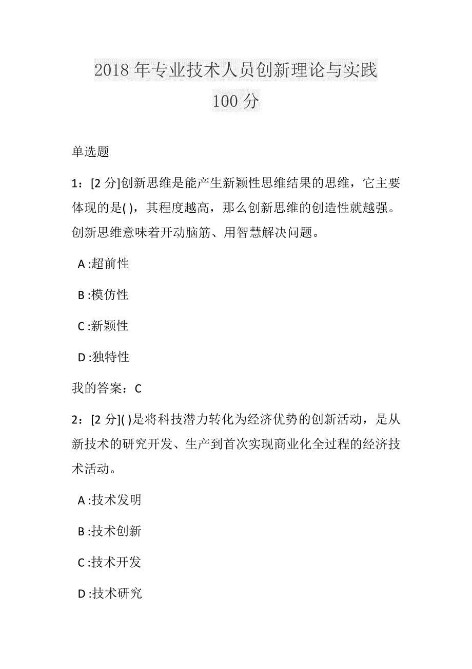 2018年专业技术人员创新理论与实践试题和答案(100分)_第1页