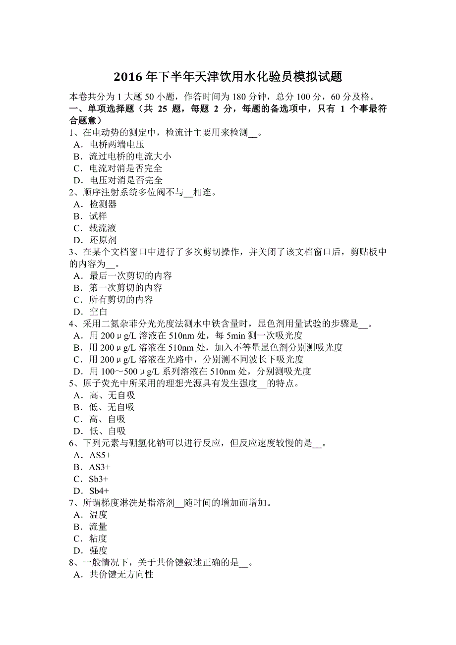 2016年下半年天津饮用水化验员模拟试题_第1页