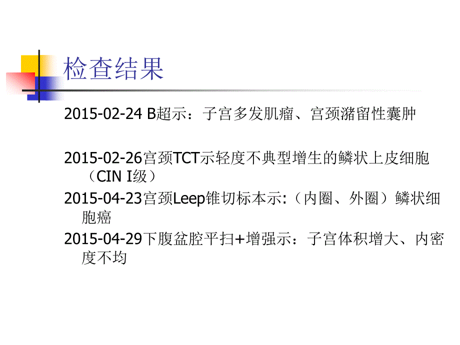 宫颈癌的护理查房精要课件_第4页