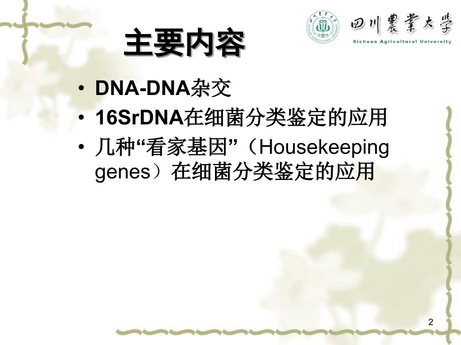 用于细菌鉴定和分类的分子生物学方法_1课件_第2页