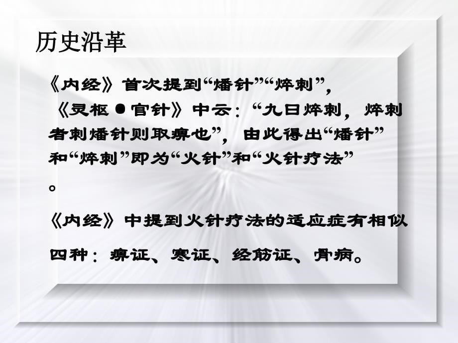 火针疗法在社区临床中的应用课件_第5页