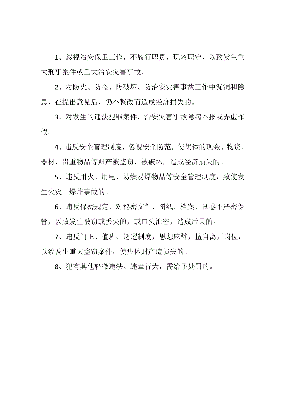 学校治安保卫工作检查、考核及奖惩制度_第2页