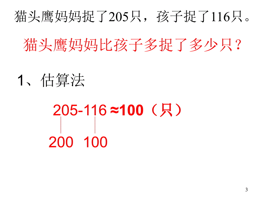 2014青岛版数学二下《信息窗2灭鼠能手》课件_第3页