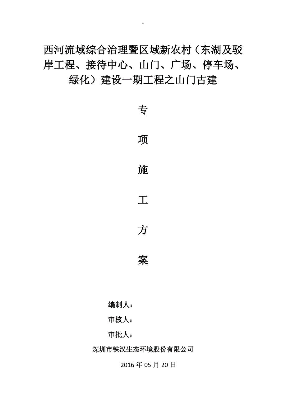 23山门古建门楼牌坊施工方案_第1页