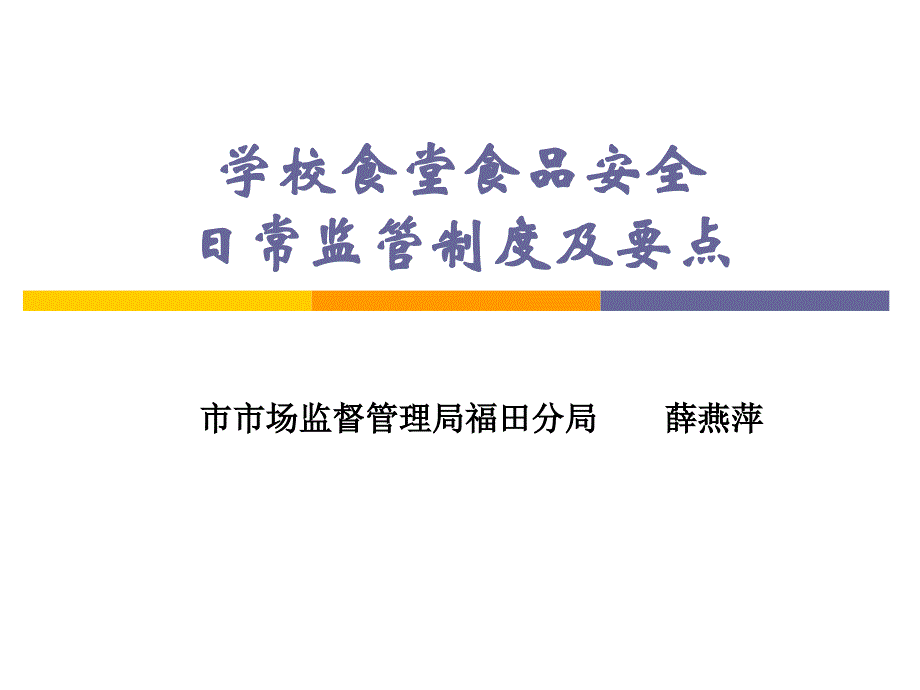 餐饮服务食品安全日常监管制度和要点ppt课件_第1页