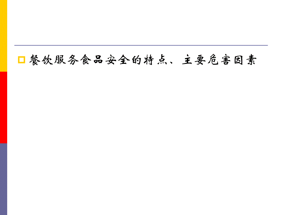 餐饮服务食品安全日常监管制度和要点ppt课件_第3页