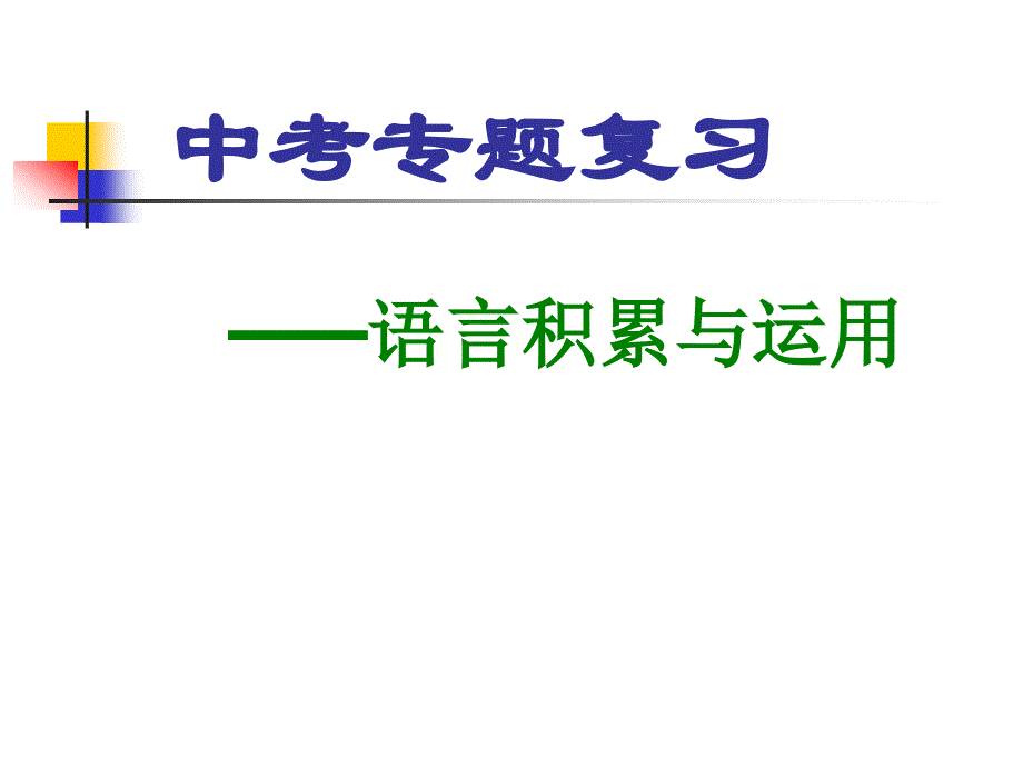 中考专题复习语言积累与运用_第1页