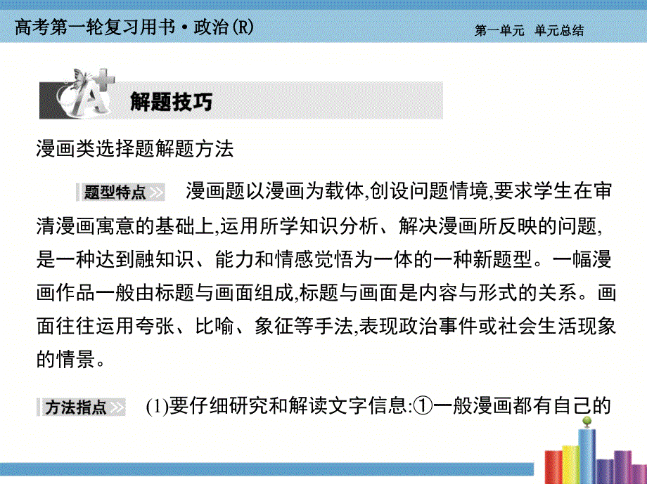 《考案》2016届高考政治人教版第一轮复习课件必修4第1单元生活智慧与时代精神单元总结_第2页