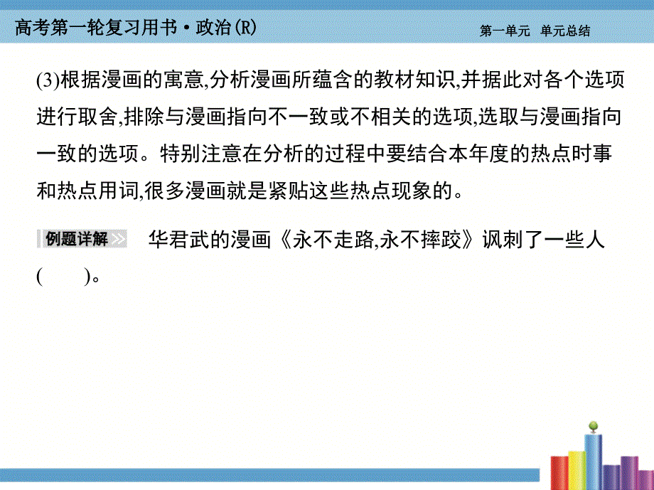 《考案》2016届高考政治人教版第一轮复习课件必修4第1单元生活智慧与时代精神单元总结_第4页