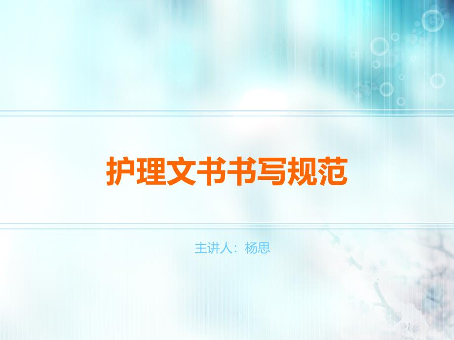 护理文书书写规范ppt课件_1_第1页