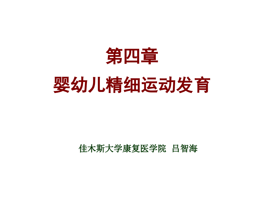 《人体发育学》第四章_精细功能发育（精细运动发育规律）课件_第1页