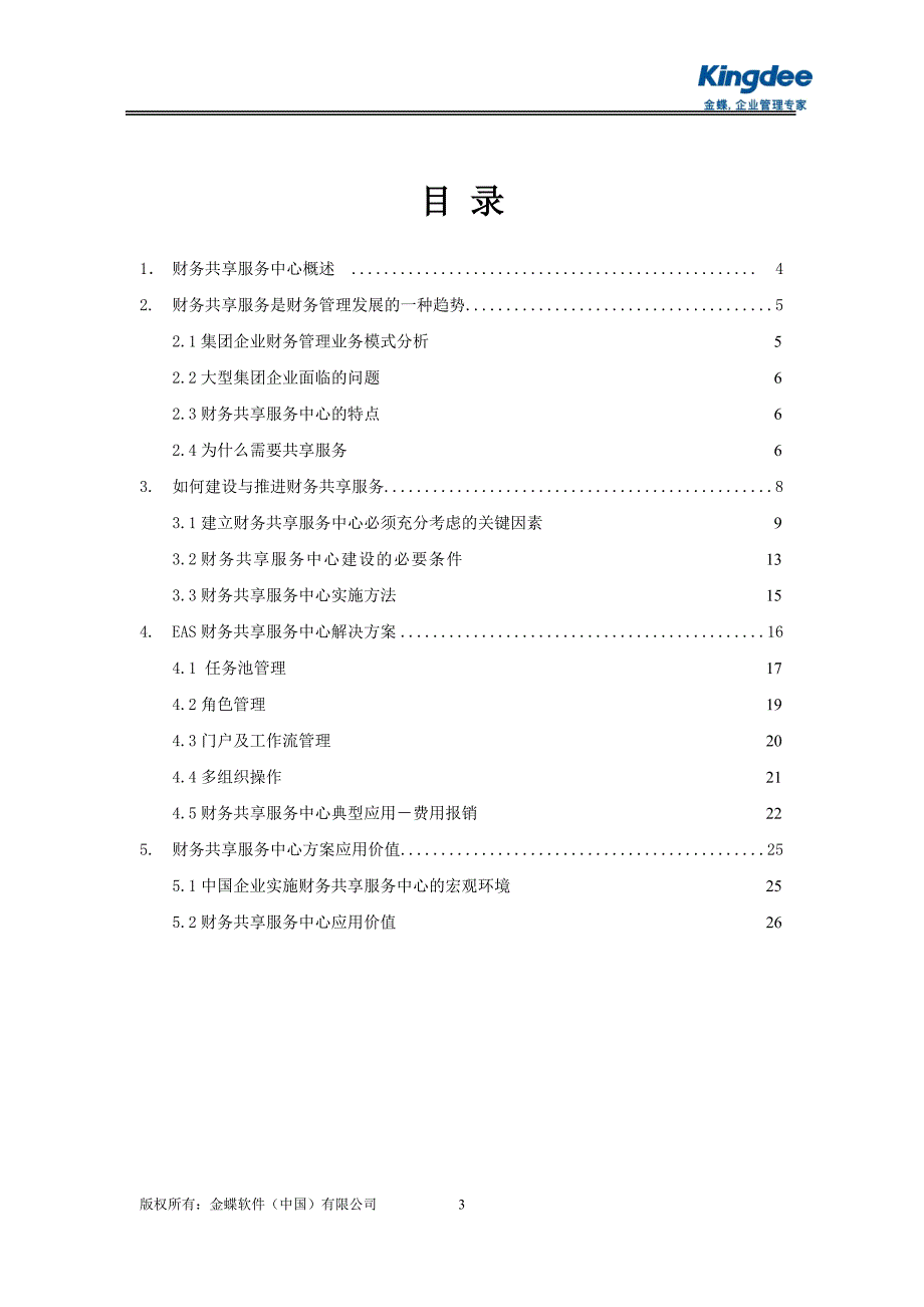 金蝶eas财务共享服务中心解决方案00_第3页