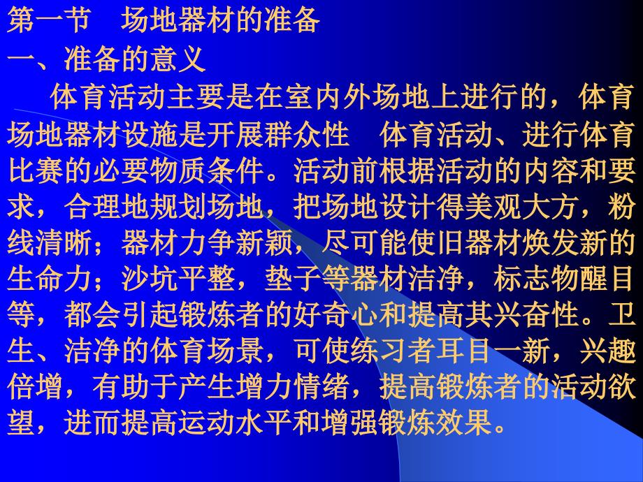 社会体育指导员教程场地器材准备示范讲解保护和帮助纠正错误课件_第2页