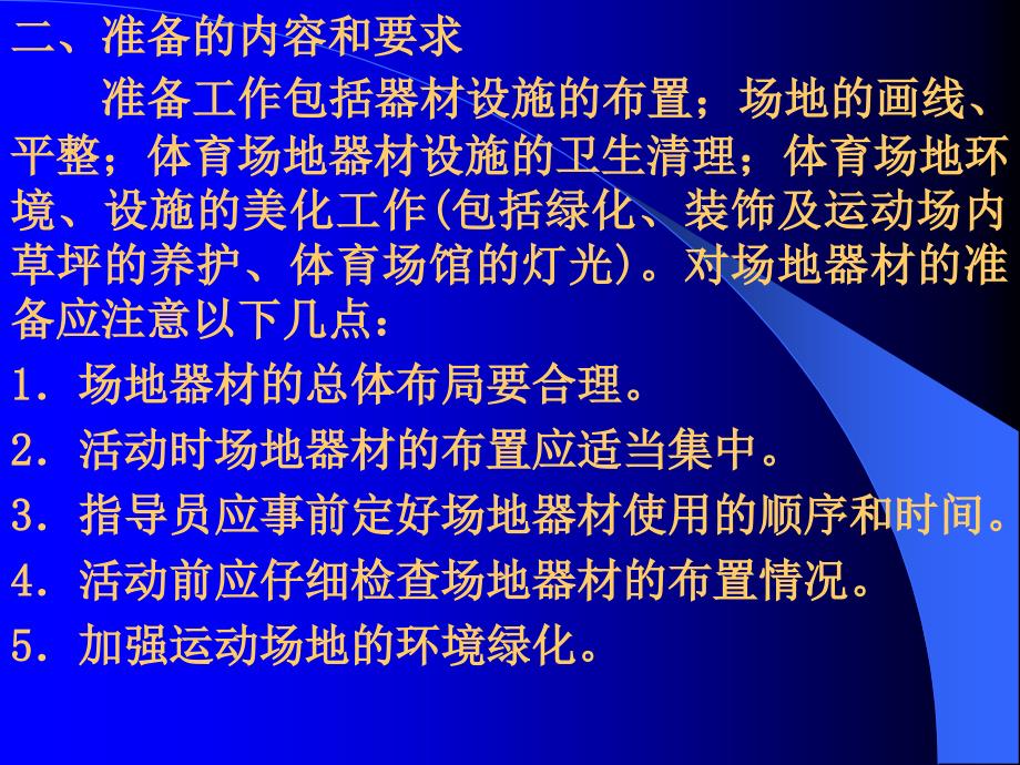 社会体育指导员教程场地器材准备示范讲解保护和帮助纠正错误课件_第3页